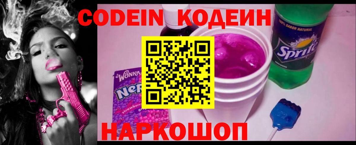 Кодеин напиток Lean (лин) Волжский