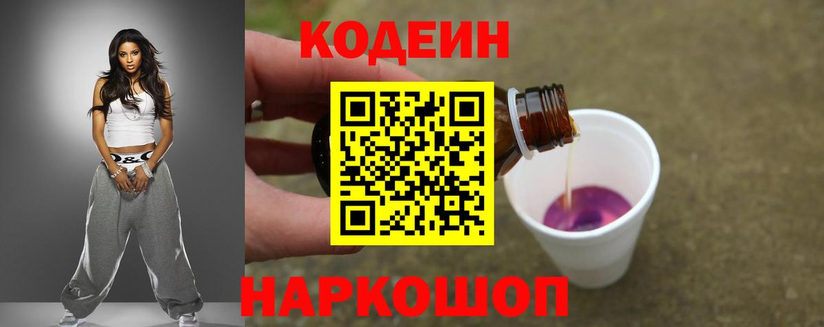 Codein Purple Drank  Вход с VPN  Волжский 
